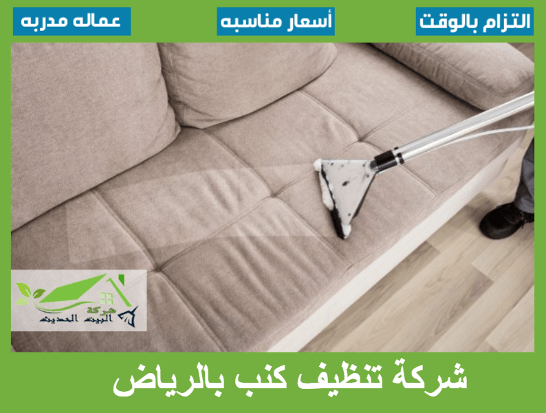 شركة تنظيف كنب بالرياض
