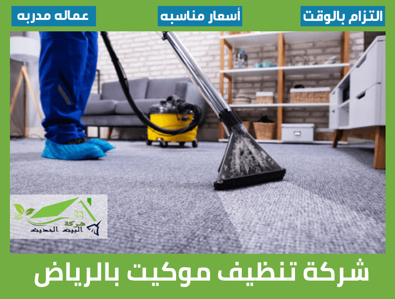 شركة تنظيف موكيت بالرياض