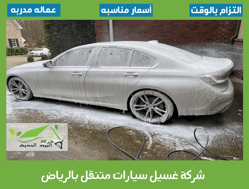 شركة غسيل سيارات متنقل بالرياض