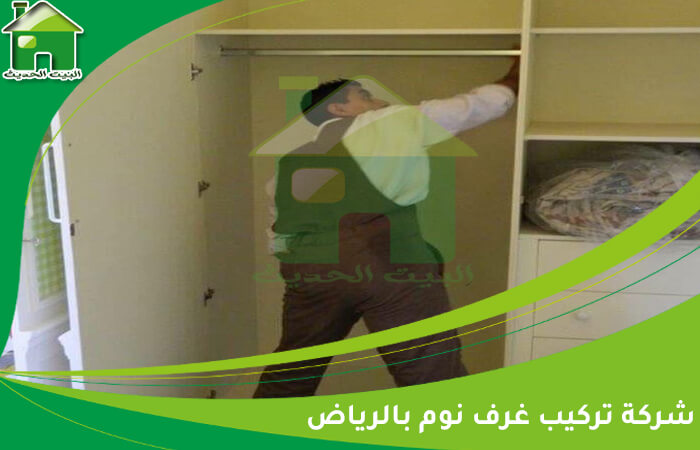 شركة تركيب غرف نوم بالرياض