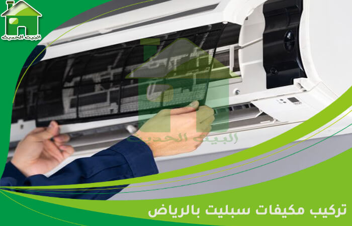 تركيب مكيفات سبليت بالرياض