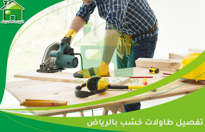 تفصيل طاولات خشب بالرياض