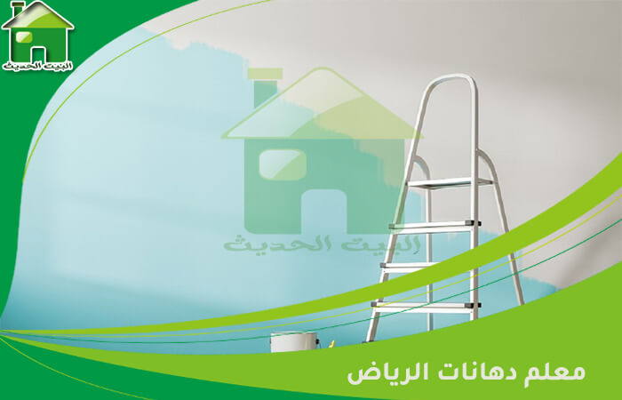 معلم دهانات بالرياض